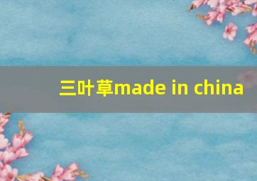 三叶草made in china